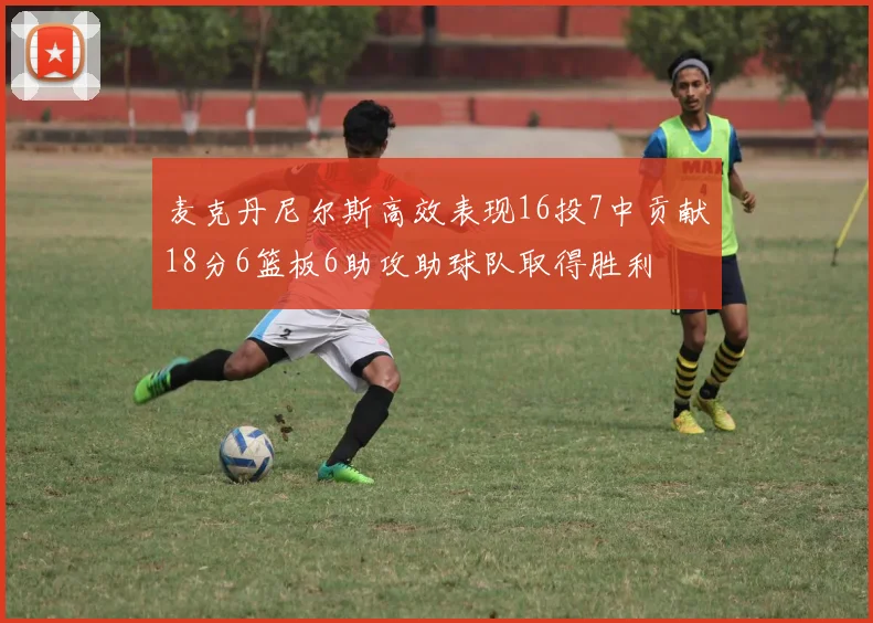 麦克丹尼尔斯高效表现16投7中贡献18分6篮板6助攻助球队取得胜利