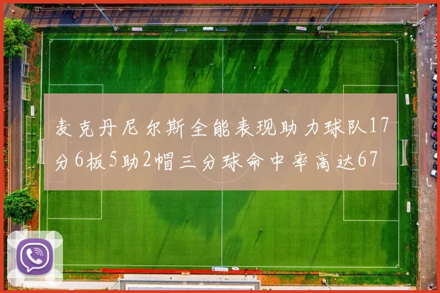 麦克丹尼尔斯全能表现助力球队17分6板5助2帽三分球命中率高达67