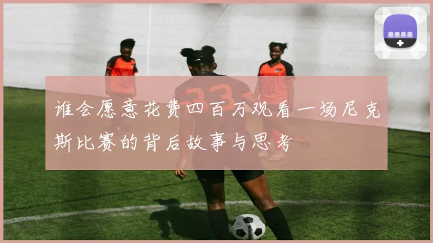 谁会愿意花费四百万观看一场尼克斯比赛的背后故事与思考