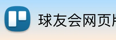 球友会网页版 logo